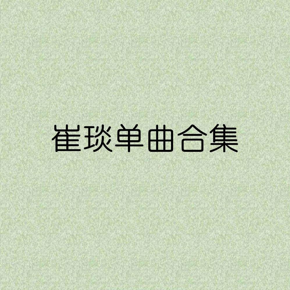 崔琰单曲合集