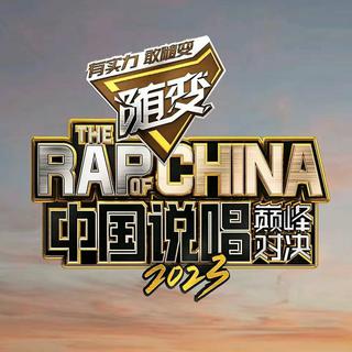 说唱巅峰对决 顶尖Rapper集结