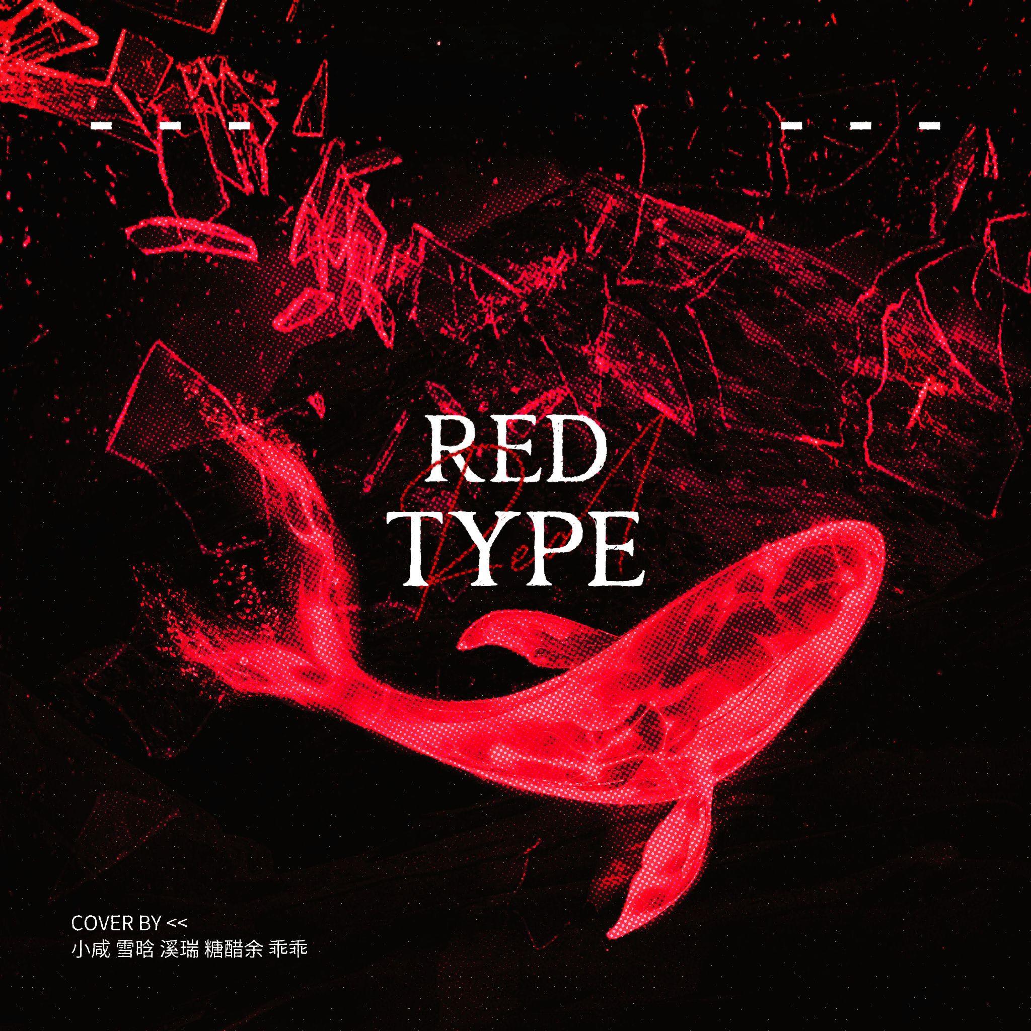 溪溪溪小瑞 - RED TYPE