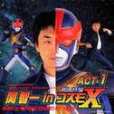 銀河ロイド コスモX オリジナル・サウンドトラック 関智一 in コスモX ACT-1