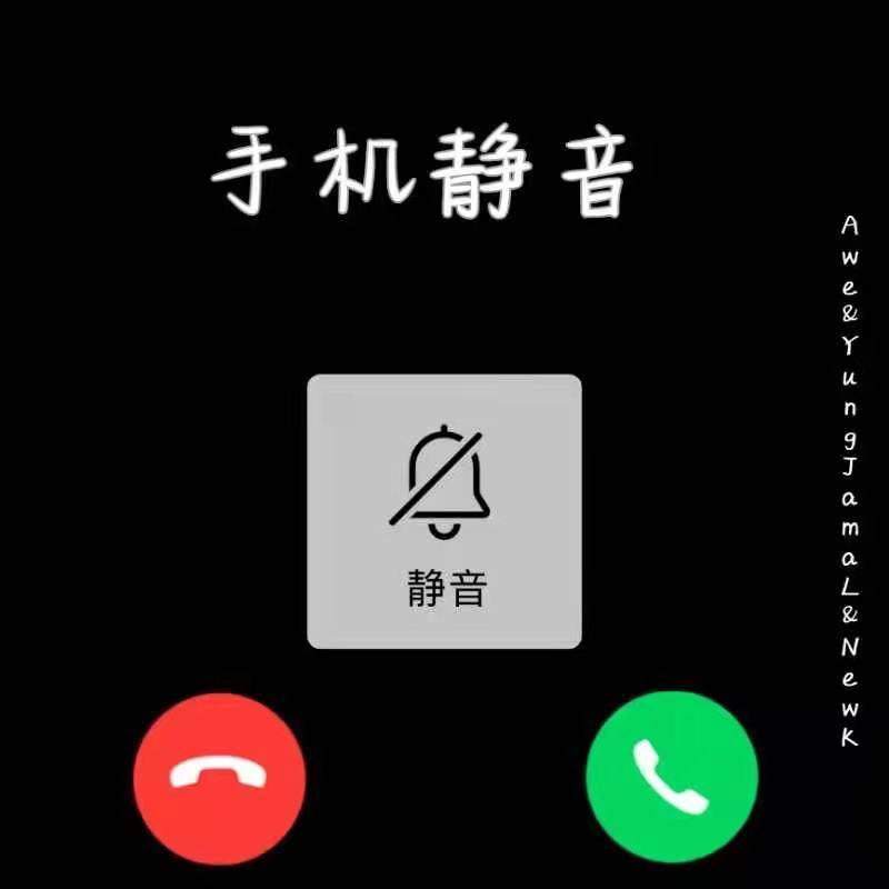 手机静音封面