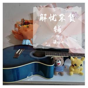 林淑娟：人生就是戏【歌曲】