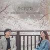 우리영화 OST Part.6专辑