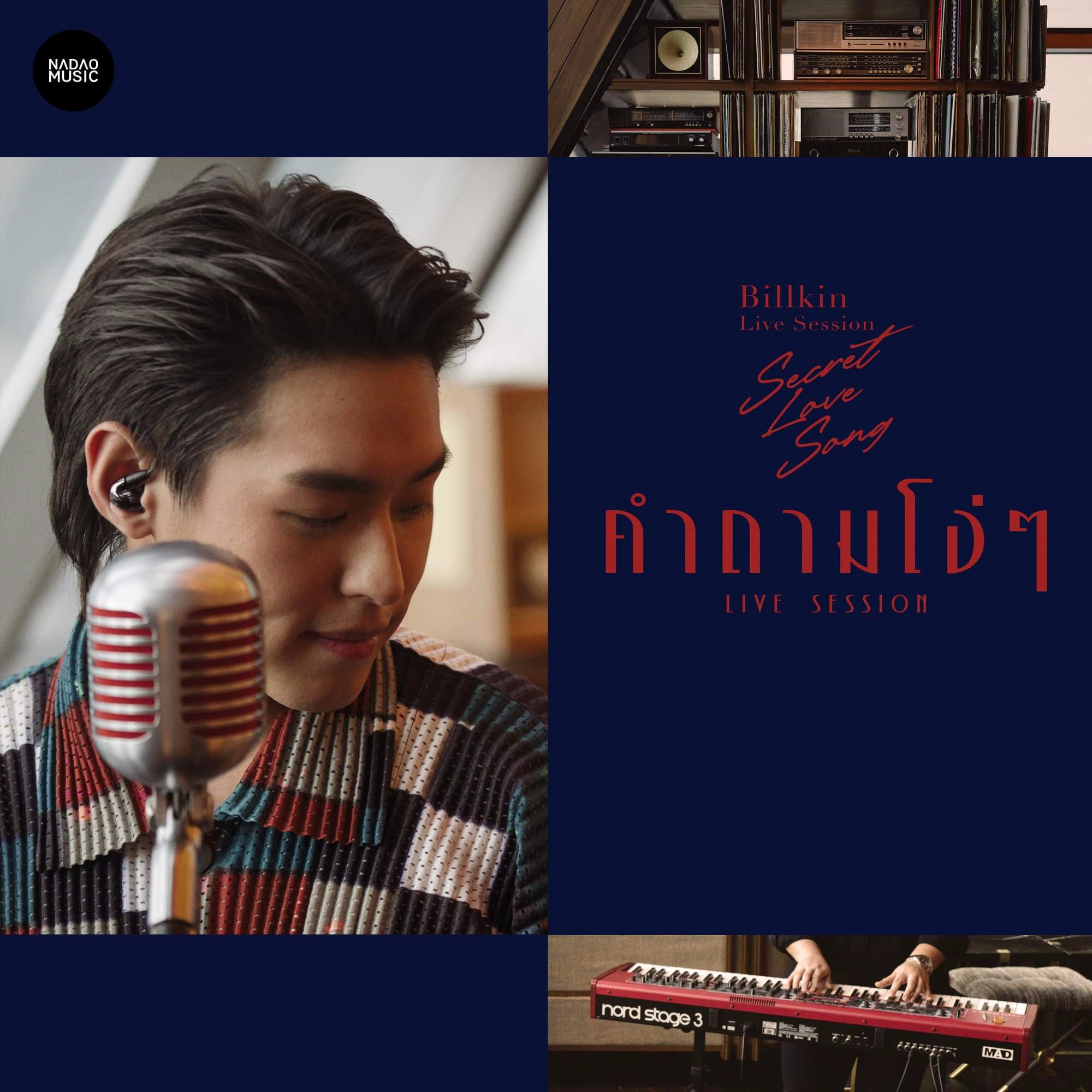 คำถามโง่ๆ (Live Session)