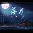 落月翻唱
