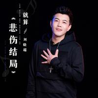 刘晓超-就算悲伤结局（DJ默涵版和声男伴奏）