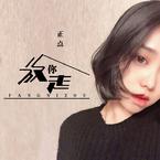 专辑《放你走》