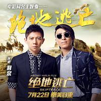 羽泉 - 绝地逃亡(原版立体声伴奏)