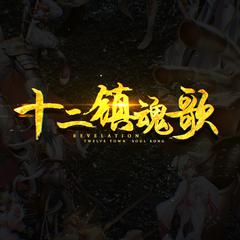 litterzy,星尘《十二镇魂歌吉他谱》B调_让人沉醉其中