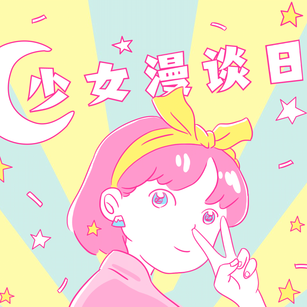 少女漫谈日