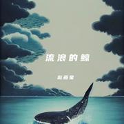 流浪的鲸 (伴奏)