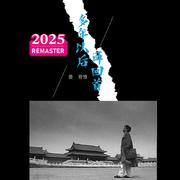 多年以后。再回首 (2025 Remastered)