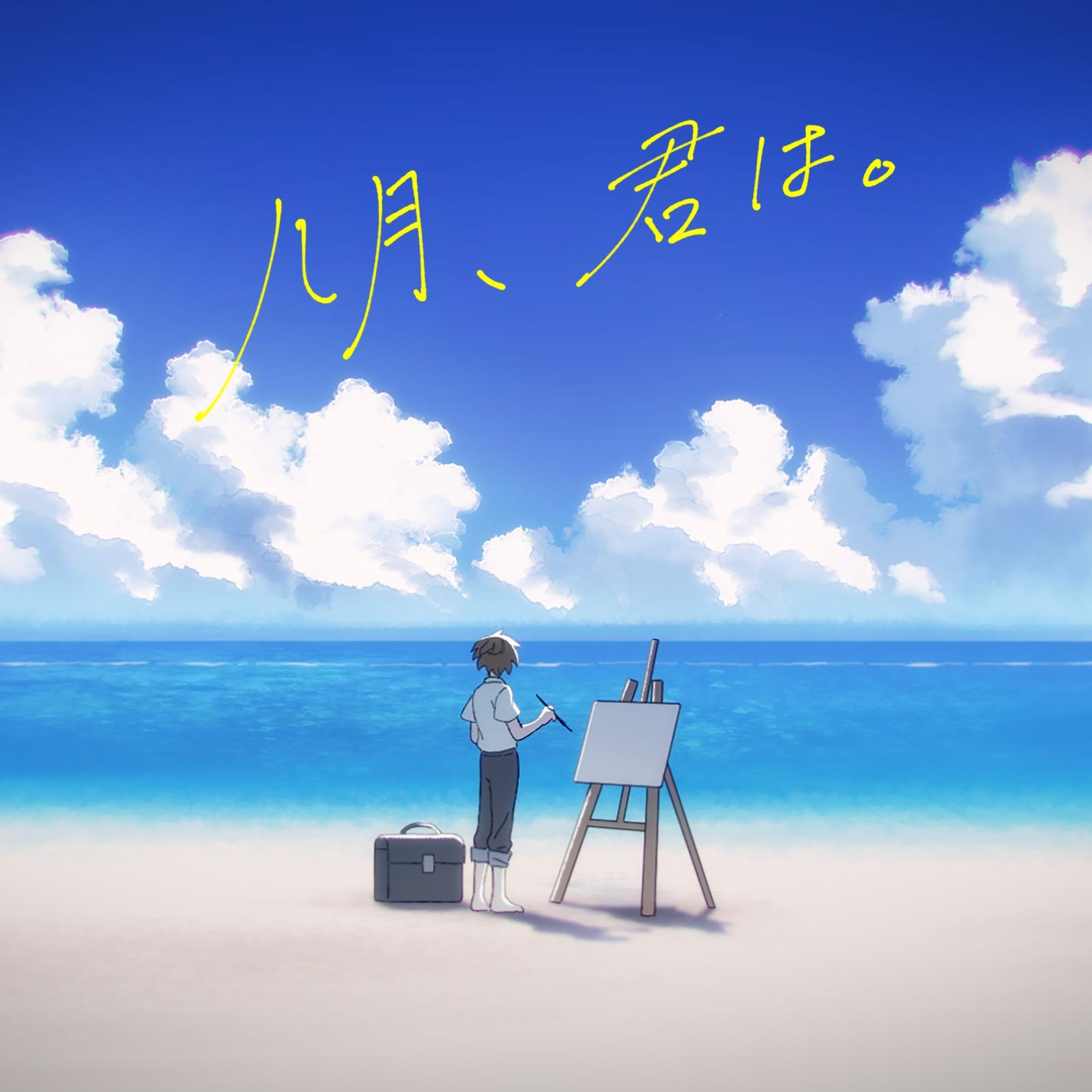 八月、君は。
