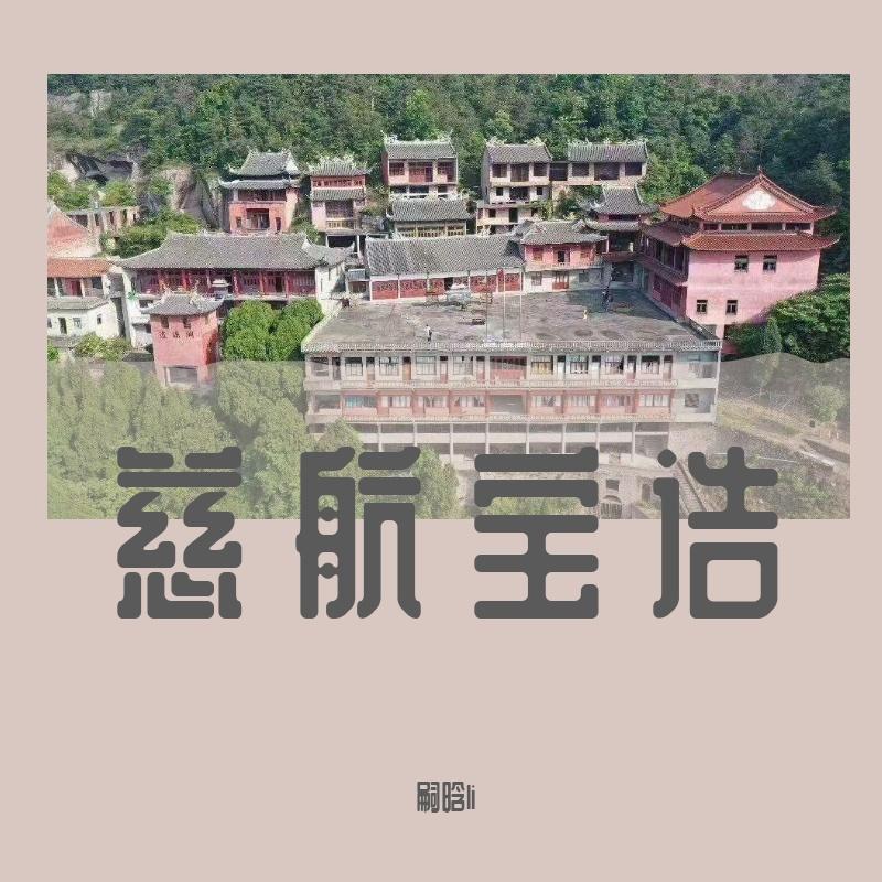慈航宝诰