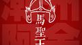 马圣王专辑