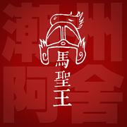 马圣王
