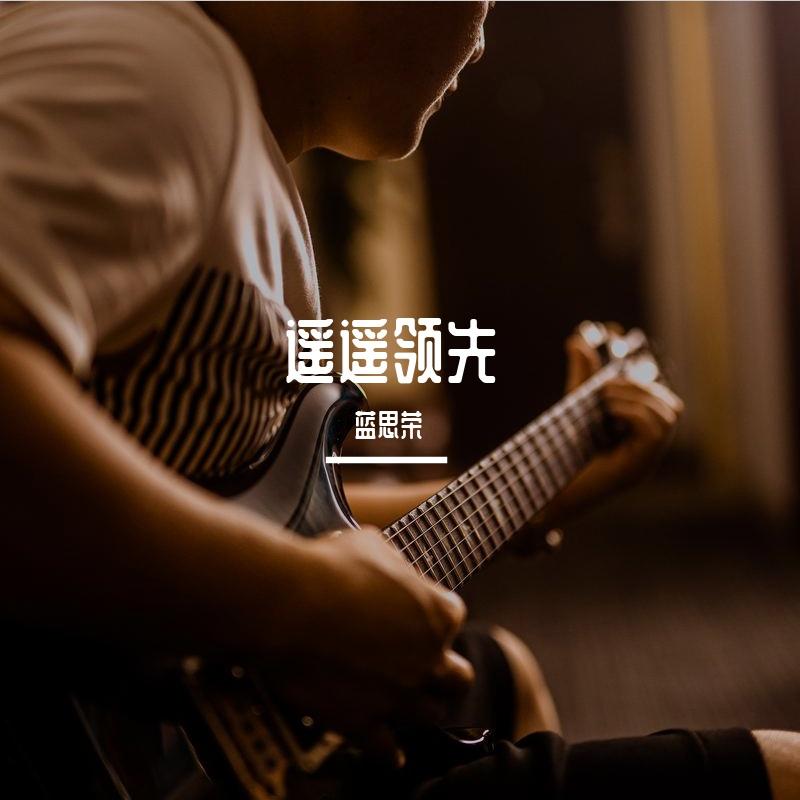 遥遥领先