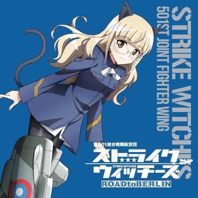 ストライクウィッチーズ 第501統合戦闘航空団歌唱集 -ペリーヌ・クロステルマン中尉-