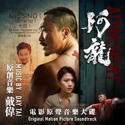阿龍（電影原聲音樂大碟）
