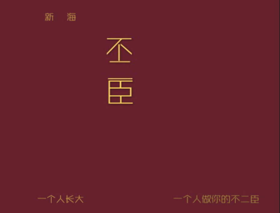 不二臣（翻唱）专辑
