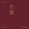 不二臣（翻唱）专辑