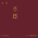 不二臣（翻唱）专辑