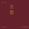 不二臣（翻唱）专辑