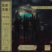 세상에 (New World)