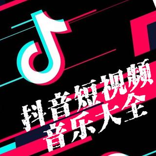 抖 音 | 超火+热歌排行榜（持续更新）