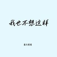 范淋舟 - 我也不想这样过一生（原版伴奏）