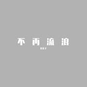 不再流浪《罗小黑战记》推广曲（翻自 周深）