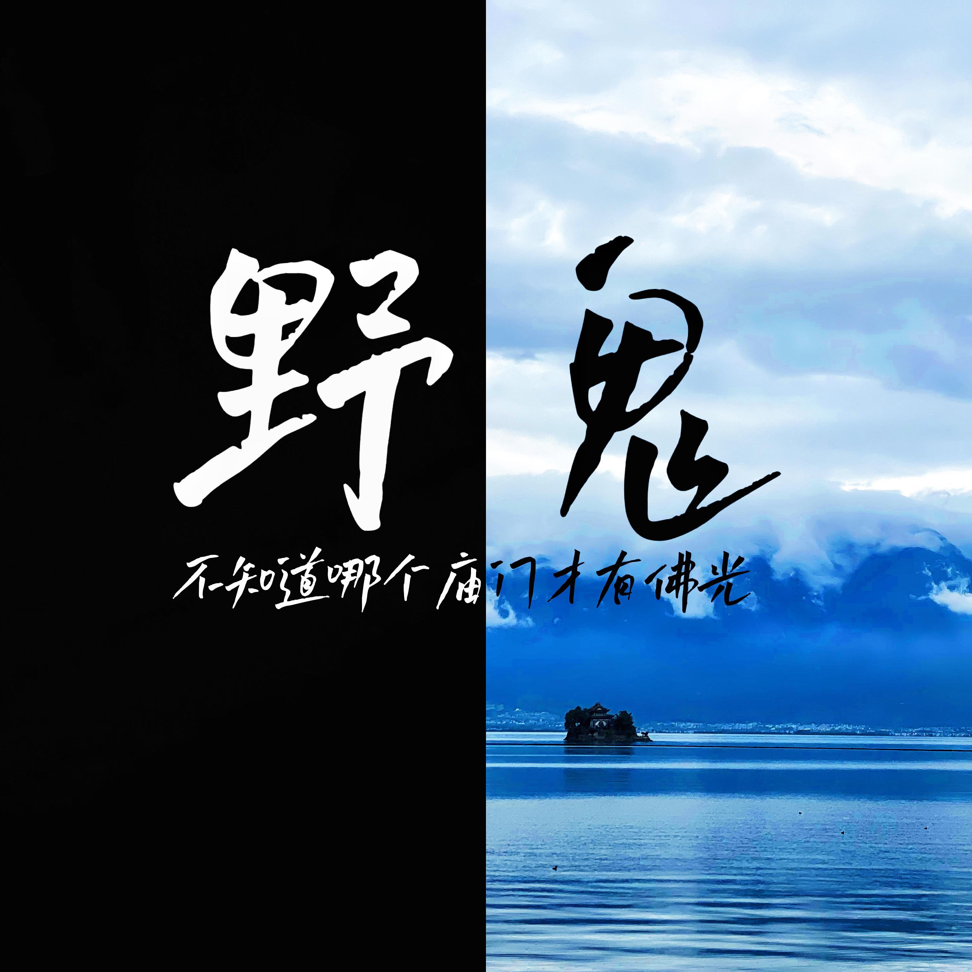 野鬼
