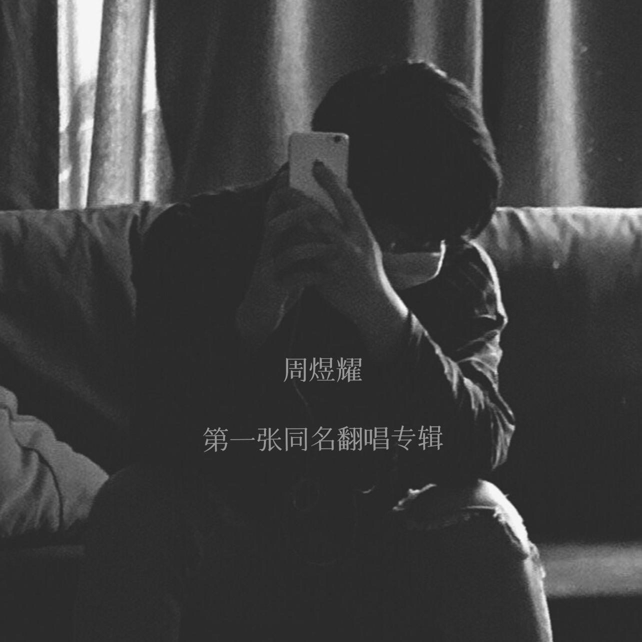 失控（抖音男版片段）（翻自 井迪儿）