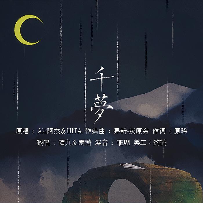 雨茜 - 千梦