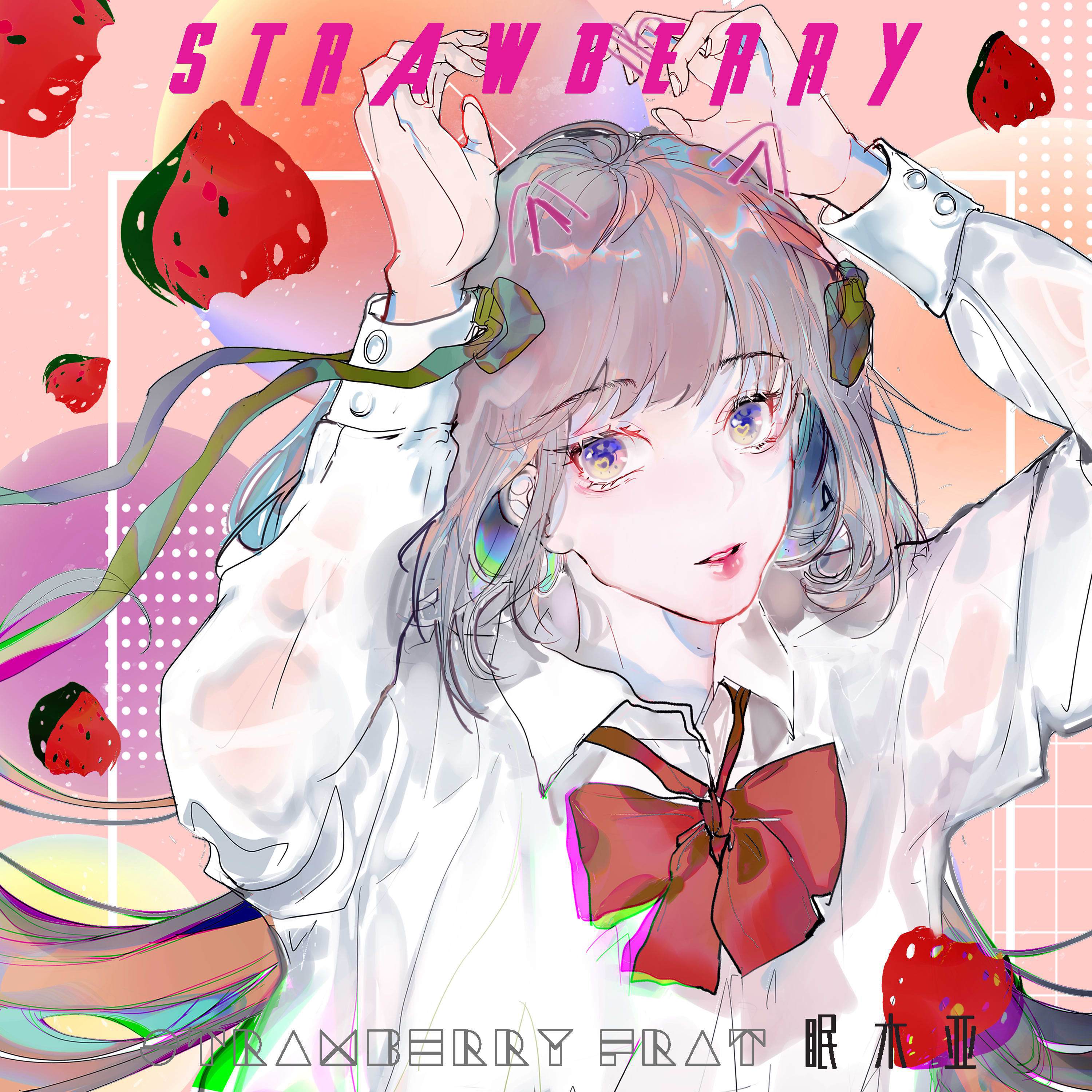 strawberry Feat.眠木亚专辑