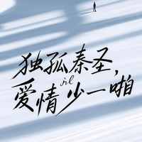 爱情少一啪
