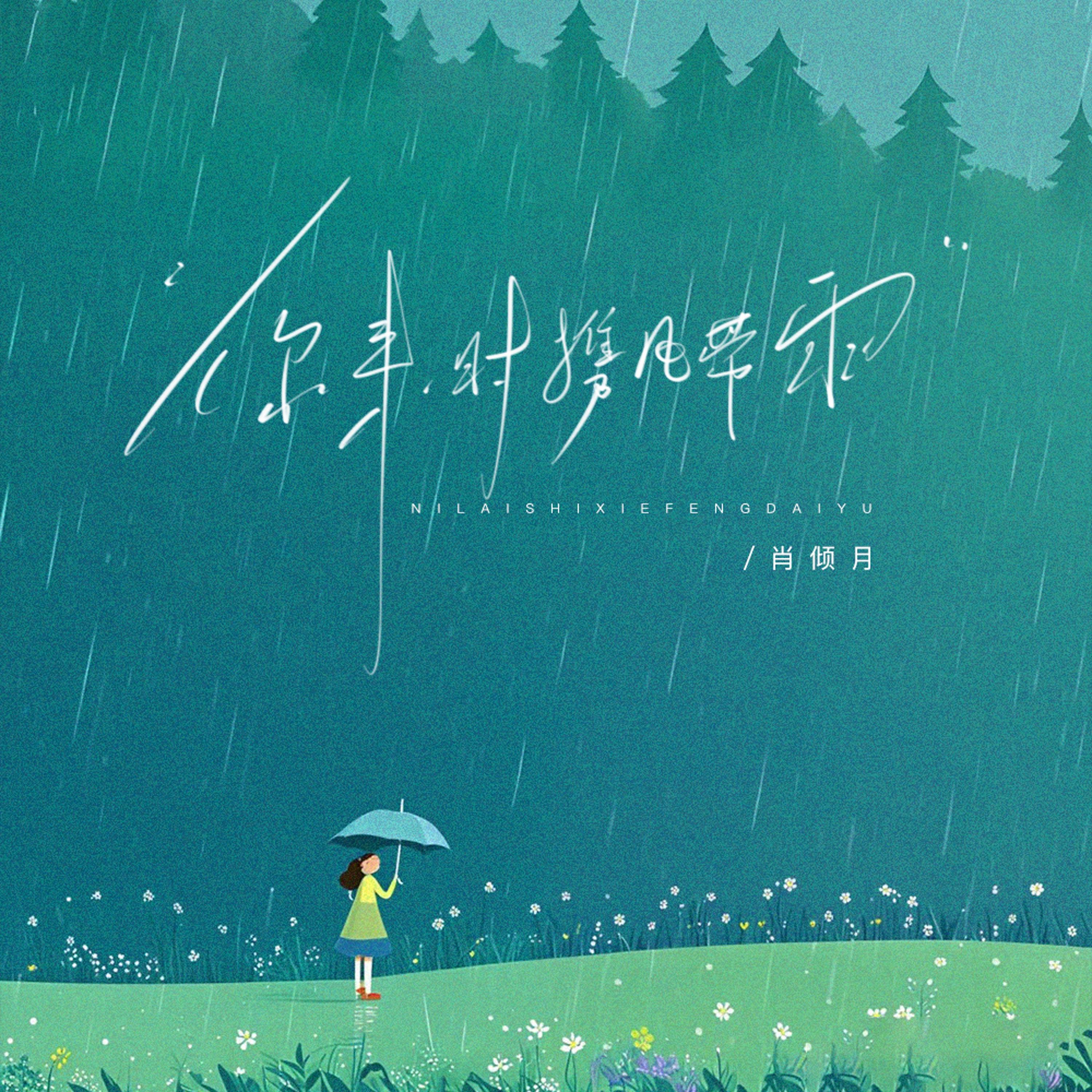 你来时携风带雨（走时可怕得安静）