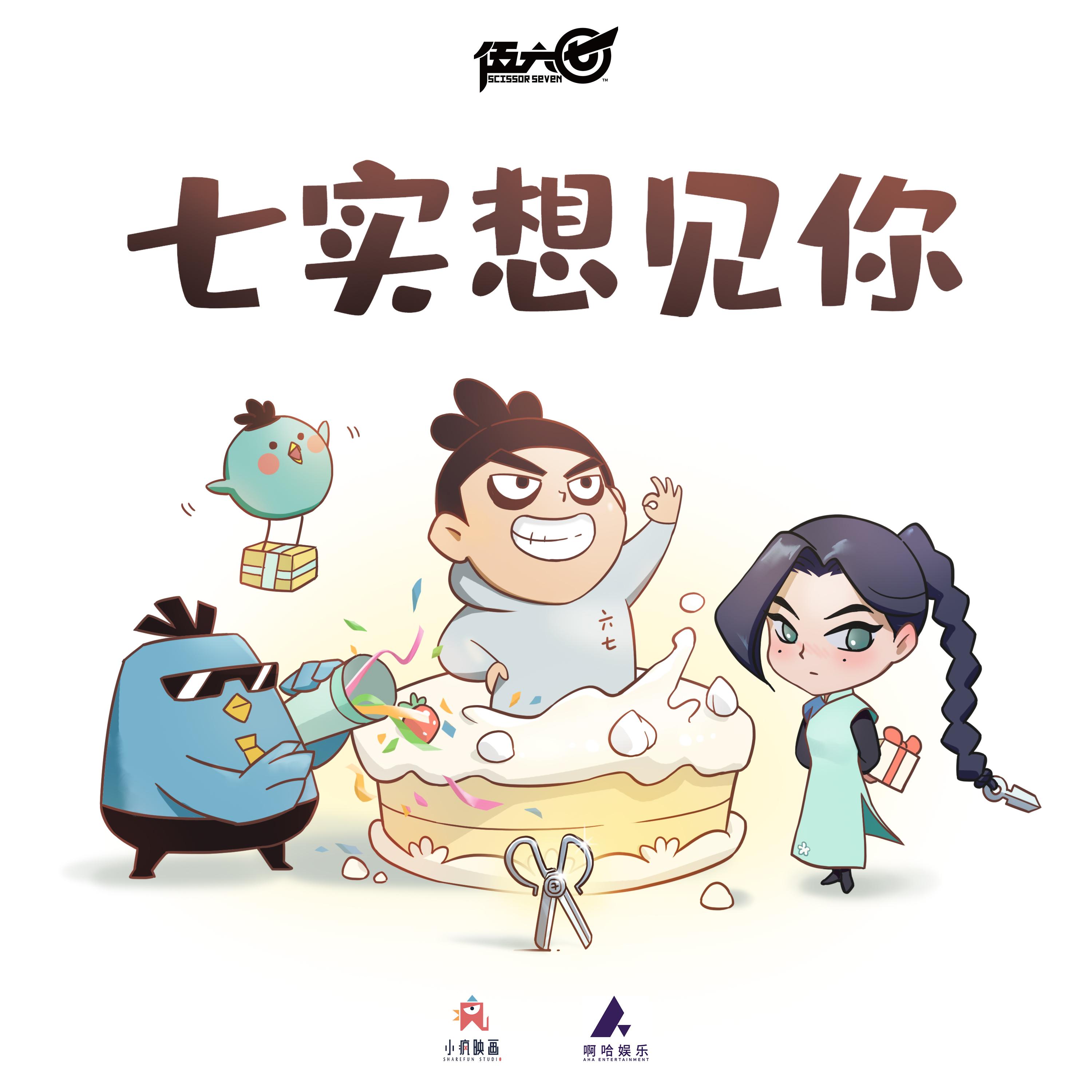 动画《伍六七》角色生日歌