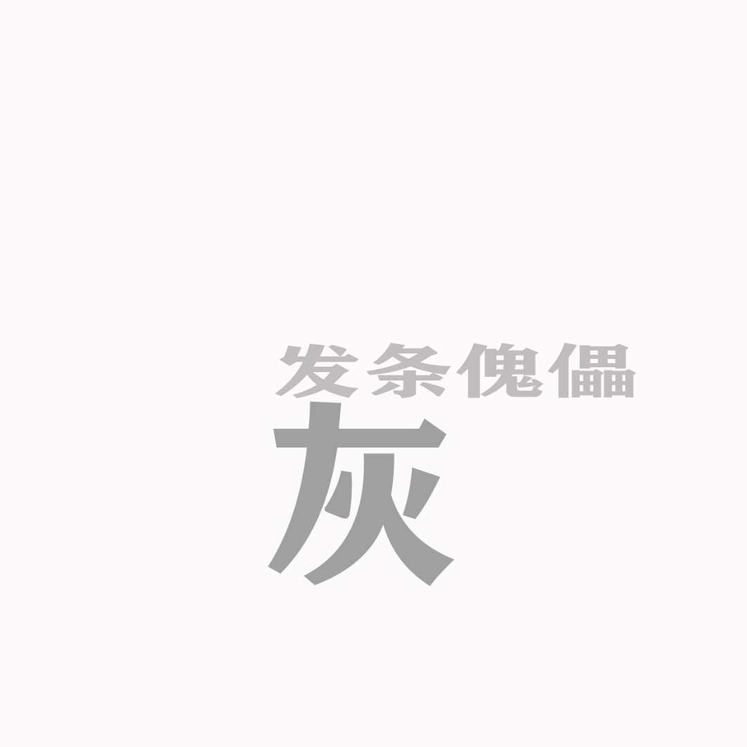 灰