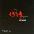传情-马头琴与萧笛