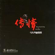 传情-马头琴与萧笛