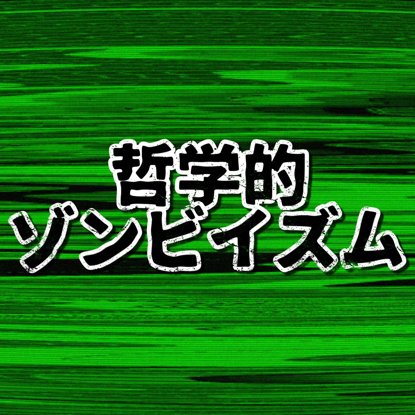 哲学的ゾンビイズム