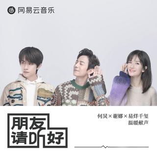 朋友请听好：欢迎光临我们的广播小站