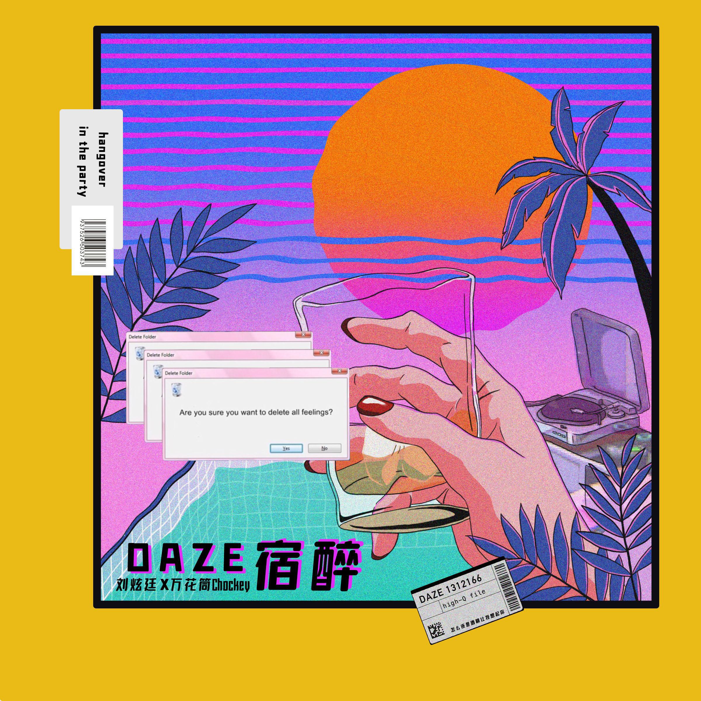 DAZE 宿醉专辑