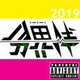 分界线2019MIXTAPE