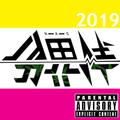 分界线2019MIXTAPE