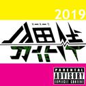 分界线2019MIXTAPE专辑