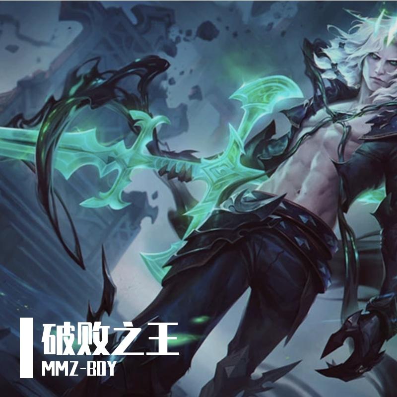 破败之王
