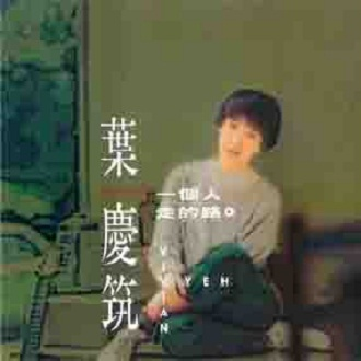 一个人走的路