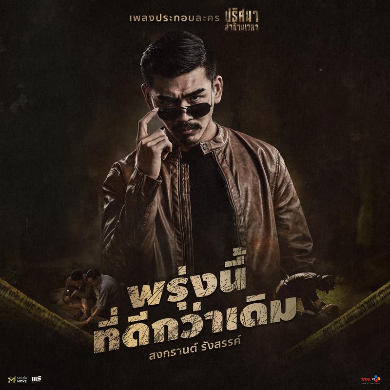 พรุ่งนี้ที่ดีกว่าเดิม (OST. Tunnel ปริศนาล่าข้ามเวลา)